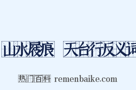 山水屐痕·天台行反义词是什么意思的图片